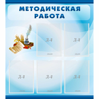 Стенд "Методическая работа" с 5 карманами - fgospostavki.ru - Дмитров