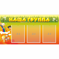 Стенд "Наша группа" с 3 карманами - fgospostavki.ru - Дмитров