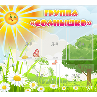 Стенд "Группа Солнышко" с 5 карманами - fgospostavki.ru - Дмитров