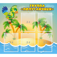 Стенд "Группа Попугайчики" - fgospostavki.ru - Дмитров