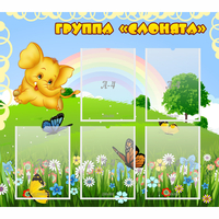 Стенд "Группа Слонята" - fgospostavki.ru - Дмитров