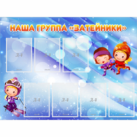 Стенд "Наша группа Затейники" - fgospostavki.ru - Дмитров