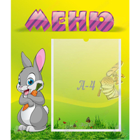 Стенд "Меню" №18 - fgospostavki.ru - Дмитров