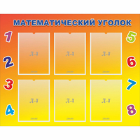 Стенд "Математический уголок" - fgospostavki.ru - Дмитров