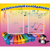 Стенд "Музыкальный калейдоскоп" с 2 карманами - fgospostavki.ru - Дмитров