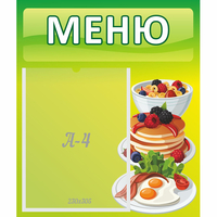 Стенд "Меню" №21 - fgospostavki.ru - Дмитров