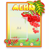 Стенд "Меню" №5 - fgospostavki.ru - Дмитров
