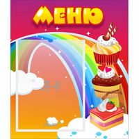 Стенд "Меню Радуга" - fgospostavki.ru - Дмитров