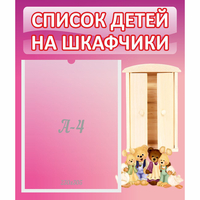 Стенд "Список детей на шкафчики" - fgospostavki.ru - Дмитров