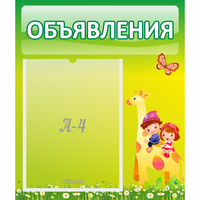 Стенд "Объявления" №8 - fgospostavki.ru - Дмитров