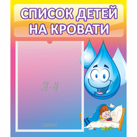 Стенд "Список детей на кровати" №1 - fgospostavki.ru - Дмитров