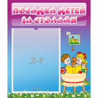 Стенд "Посадка детей за столами" №6 - fgospostavki.ru - Дмитров