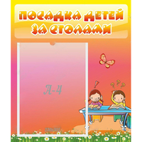 Стенд "Посадка детей за столами" №8 - fgospostavki.ru - Дмитров