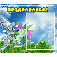 Стенд "Поздравляем!" №11 - fgospostavki.ru - Дмитров