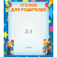 Стенд "Уголок для родителей" - fgospostavki.ru - Дмитров