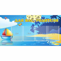 Стенд "Для вас родители!" с 4 карманами - fgospostavki.ru - Дмитров