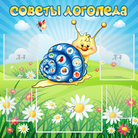 Стенд "Советы логопеда" - fgospostavki.ru - Дмитров