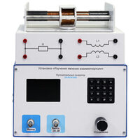 Установка «Изучение явления взаимоиндукции»  - fgospostavki.ru - Дмитров