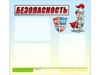 Стенд информационный для ДОУ "Безопасность" (75х70см, 3 карм., алюм. проф.) - fgospostavki.ru - Дмитров
