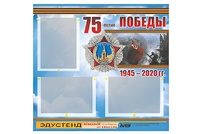 Стенд информационный Эдустенд "75-летие Победы" (75х70, 3 кармана) - fgospostavki.ru - Дмитров