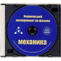 Методические рекомендации по использованию лабораторного комплекта по механике «Ученический эксперимент по физике. Механика» - fgospostavki.ru - Дмитров