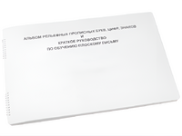 Пособие для слабовидящих - Альбом рельефно-прописных букв, цифр - fgospostavki.ru - Дмитров