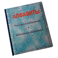 Пособие для слабовидящих - Алфавиты Брайля - fgospostavki.ru - Дмитров
