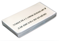 Набор этикеток для письма по Брайлю - fgospostavki.ru - Дмитров