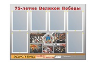 Стенд информационный Эдустенд "75-летие Победы" (80х110, 6 карманов) - fgospostavki.ru - Дмитров