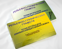 Пособие для слабовидящих детей - Рельефно-графическая грамота для слепых детей дошкольного и младшего школьного возраста - fgospostavki.ru - Дмитров
