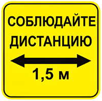Наклейка соблюдай дистанцию 1,5м (квадрат 320мм) вариант 2 - fgospostavki.ru - Дмитров