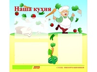 Стенд информационный для ДОУ "Наша кухня" (75х70см, 3 карм., алюм. проф.) - fgospostavki.ru - Дмитров