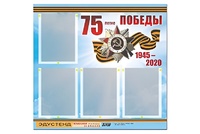 Стенд информационный Эдустенд"75-летие Победы" (80х75, 4 карманов) - fgospostavki.ru - Дмитров