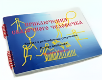 Пособие для слабовидящих детей - Приключение сказочного человечка - fgospostavki.ru - Дмитров