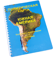 Пособие для слабовидящих - Политическая карта Южной Америки - fgospostavki.ru - Дмитров