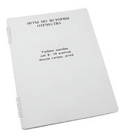 Пособие для слабовидящих - Игры по "Истории отечества" - fgospostavki.ru - Дмитров