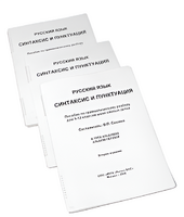 Пособие для слабовидящих - Русский язык (синтаксис и пунктуация) - fgospostavki.ru - Дмитров