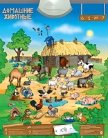 Озвученный плакат "Домашние животные" - fgospostavki.ru - Дмитров