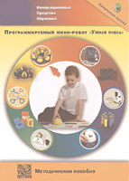 Методическое пособие. Программируемый мини-робот "Умная пчела" - fgospostavki.ru - Дмитров