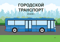 Пособие для слабовидящих - Городской транспорт - fgospostavki.ru - Дмитров