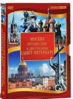 DVD "Путешествие в две столицы" 2 DVD-диска - fgospostavki.ru - Дмитров