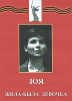 DVD художественный фильм "Зоя. Жила-была девочка" - fgospostavki.ru - Дмитров