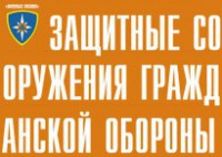 Комплект плакатов "Защитные сооружения ГО" (без обложки) - fgospostavki.ru - Дмитров