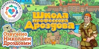 Мультимедийный продукт «Школа профессора Дроздова» - fgospostavki.ru - Дмитров