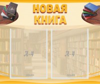 Стенд "Новая книга" - fgospostavki.ru - Дмитров