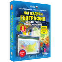 Наглядная география. География России. Природа и население. 8 класс - fgospostavki.ru - Дмитров
