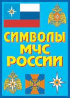 Плакат "Символы МЧС России" - fgospostavki.ru - Дмитров