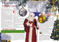 Стенгазета "Новый год" - fgospostavki.ru - Дмитров