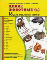 Демонстрационные карточки "Дикие животные (1)" - fgospostavki.ru - Дмитров