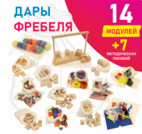 Игровой набор Дары Фребеля в мешочках 14 модулей с методическими пособиями 7 книг - fgospostavki.ru - Дмитров